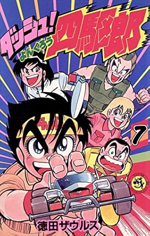 ダッシュ!四駆郎 (第5巻) (てんとう虫コミックス) | 徳田